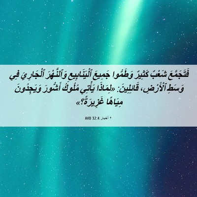 Picture 06 - ٢ أخبار 32:4 AVD - فَتَجَمَّعَ شَعْبٌ - Bible Verse Picture