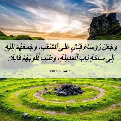 Picture 06 - ٢ أخبار 32:6 AVD - وَجَعَلَ رُؤَسَاءَ - Bible Verse Picture