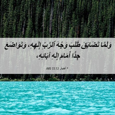 Picture 06 - ٢ أخبار 33:12 AVD - وَلَمَّا تَضَايَقَ طَلَبَ - Bible Verse Picture