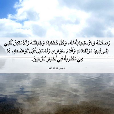 Picture 06 - ٢ أخبار 33:19 AVD - وَصَلَاتُهُ - Bible Verse Picture