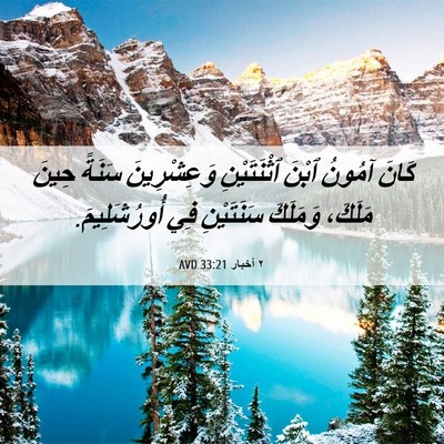 Picture 06 - ٢ أخبار 33:21 AVD - كَانَ آمُونُ ٱبْنَ - Bible Verse Picture