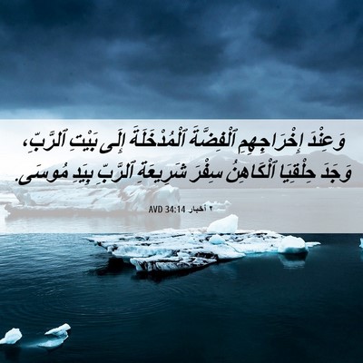Picture 06 - ٢ أخبار 34:14 AVD - وَعِنْدَ إِخْرَاجِهِمِ - Bible Verse Picture