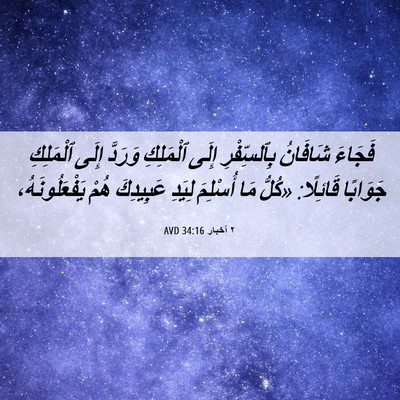 Picture 06 - ٢ أخبار 34:16 AVD - فَجَاءَ شَافَانُ - Bible Verse Picture