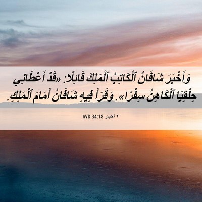 Picture 06 - ٢ أخبار 34:18 AVD - وَأَخْبَرَ شَافَانُ - Bible Verse Picture