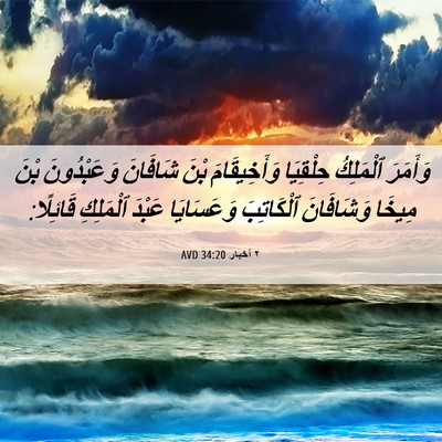 Picture 06 - ٢ أخبار 34:20 AVD - وَأَمَرَ ٱلْمَلِكُ - Bible Verse Picture