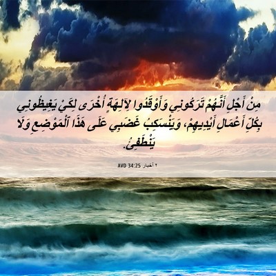 Picture 06 - ٢ أخبار 34:25 AVD - مِنْ أَجْلِ أَنَّهُمْ - Bible Verse Picture