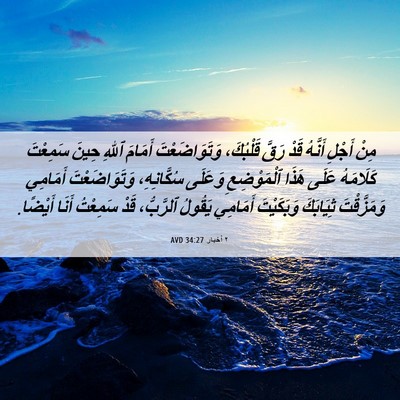 Picture 06 - ٢ أخبار 34:27 AVD - مِنْ أَجْلِ أَنَّهُ قَدْ - Bible Verse Picture