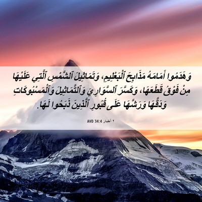 Picture 06 - ٢ أخبار 34:4 AVD - وَهَدَمُوا أَمَامَهُ - Bible Verse Picture
