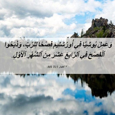 Picture 06 - ٢ أخبار 35:1 AVD - وَعَمِلَ يُوشِيَّا فِي - Bible Verse Picture