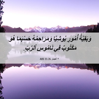 Picture 06 - ٢ أخبار 35:26 AVD - وَبَقِيَّةُ أُمُورِ - Bible Verse Picture