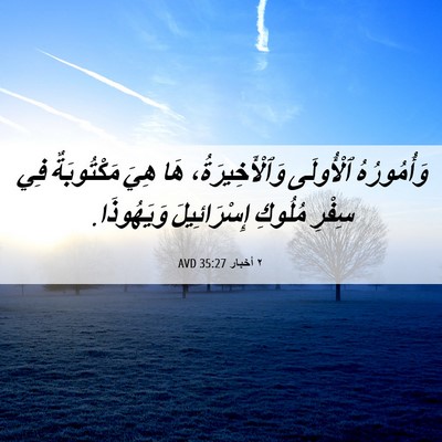 Picture 06 - ٢ أخبار 35:27 AVD - وَأُمُورُهُ ٱلْأُولَى - Bible Verse Picture