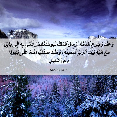 Picture 06 - ٢ أخبار 36:10 AVD - وَعِنْدَ رُجُوعِ - Bible Verse Picture