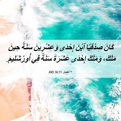 Picture 06 - ٢ أخبار 36:11 AVD - كَانَ صِدْقِيَّا ٱبْنَ - Bible Verse Picture