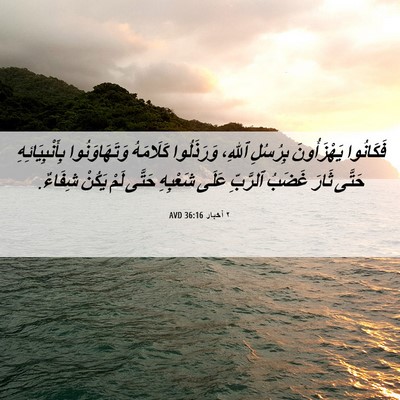 Picture 06 - ٢ أخبار 36:16 AVD - فَكَانُوا يَهْزَأُونَ - Bible Verse Picture