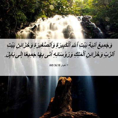 Picture 06 - ٢ أخبار 36:18 AVD - وَجَمِيعُ آنِيَةِ بَيْتِ - Bible Verse Picture