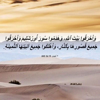 Picture 06 - ٢ أخبار 36:19 AVD - وَأَحْرَقُوا بَيْتَ - Bible Verse Picture