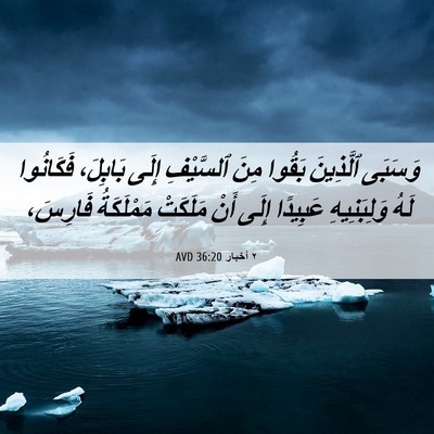 Picture 06 - ٢ أخبار 36:20 AVD - وَسَبَى ٱلَّذِينَ بَقُوا - Bible Verse Picture