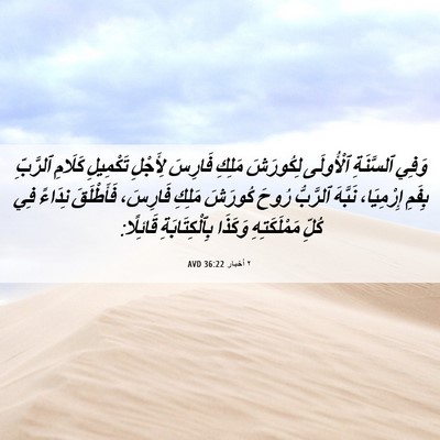 Picture 06 - ٢ أخبار 36:22 AVD - وَفِي ٱلسَّنَةِ ٱلْأُولَى - Bible Verse Picture