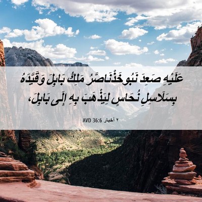 Picture 06 - ٢ أخبار 36:6 AVD - عَلَيْهِ صَعِدَ - Bible Verse Picture
