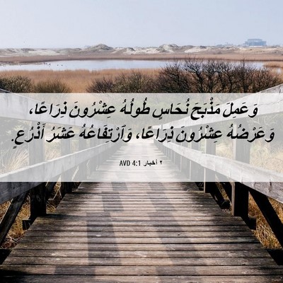 Picture 06 - ٢ أخبار 4:1 AVD - وَعَمِلَ مَذْبَحَ نُحَاسٍ - Bible Verse Picture