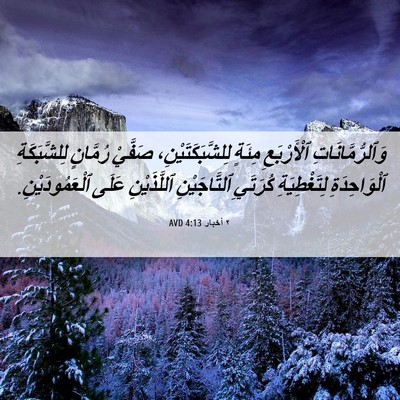 Picture 06 - ٢ أخبار 4:13 AVD - وَٱلرُّمَّانَاتِ - Bible Verse Picture