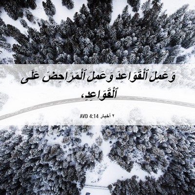 Picture 06 - ٢ أخبار 4:14 AVD - وَعَمِلَ ٱلْقَوَاعِدَ - Bible Verse Picture
