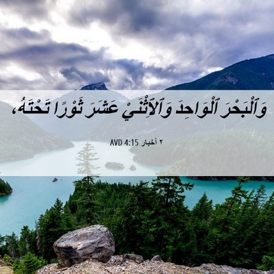 Picture 06 - ٢ أخبار 4:15 AVD - وَٱلْبَحْرَ ٱلْوَاحِدَ - Bible Verse Picture