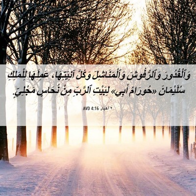 Picture 06 - ٢ أخبار 4:16 AVD - وَٱلْقُدُورَ وَٱلرُّفُوشَ - Bible Verse Picture