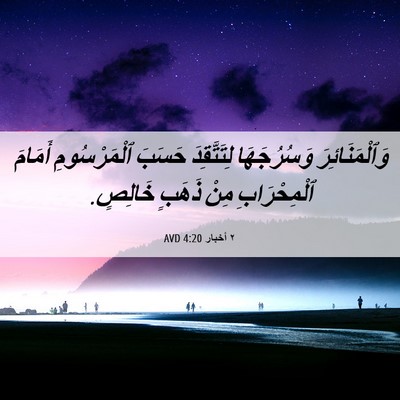 Picture 06 - ٢ أخبار 4:20 AVD - وَٱلْمَنَائِرَ - Bible Verse Picture