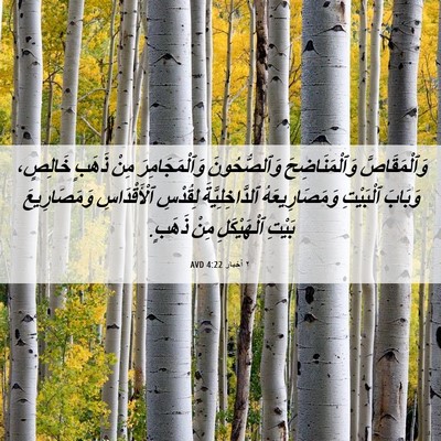 Picture 06 - ٢ أخبار 4:22 AVD - وَٱلْمَقَاصَّ - Bible Verse Picture