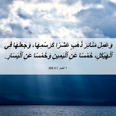Picture 06 - ٢ أخبار 4:7 AVD - وَعَمِلَ مَنَائِرَ ذَهَبٍ - Bible Verse Picture