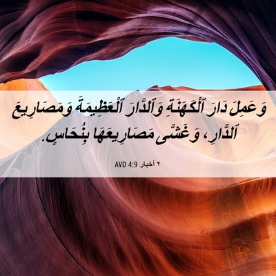 Picture 06 - ٢ أخبار 4:9 AVD - وَعَمِلَ دَارَ - Bible Verse Picture