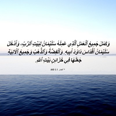 Picture 06 - ٢ أخبار 5:1 AVD - وَكَمُلَ جَمِيعُ - Bible Verse Picture