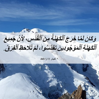Picture 06 - ٢ أخبار 5:11 AVD - وَكَانَ لَمَّا خَرَجَ - Bible Verse Picture