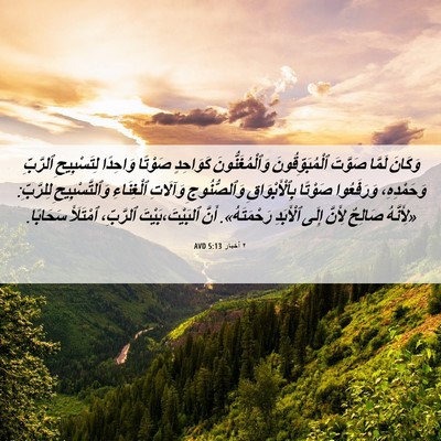Picture 06 - ٢ أخبار 5:13 AVD - وَكَانَ لَمَّا صَوَّتَ - Bible Verse Picture