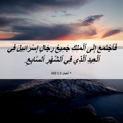 Picture 06 - ٢ أخبار 5:3 AVD - فَٱجْتَمَعَ إِلَى - Bible Verse Picture