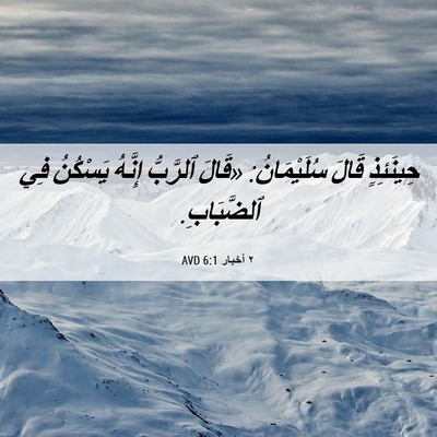 Picture 06 - ٢ أخبار 6:1 AVD - حِينَئِذٍ قَالَ - Bible Verse Picture