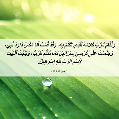 Picture 06 - ٢ أخبار 6:10 AVD - وَأَقَامَ ٱلرَّبُّ - Bible Verse Picture