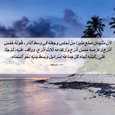 Picture 06 - ٢ أخبار 6:13 AVD - لِأَنَّ سُلَيْمَانَ - Bible Verse Picture