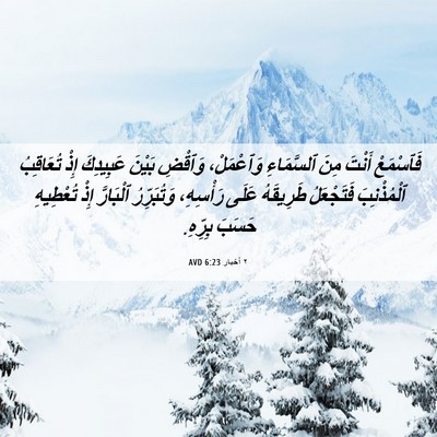 Picture 06 - ٢ أخبار 6:23 AVD - فَٱسْمَعْ أَنْتَ مِنَ - Bible Verse Picture