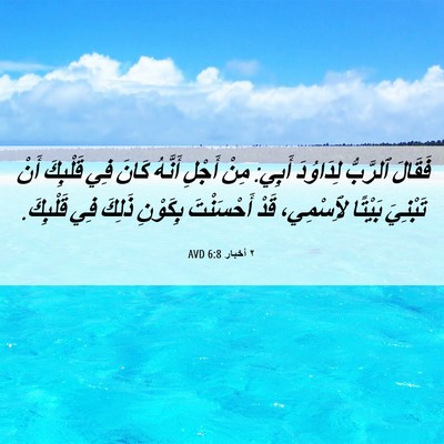 Picture 06 - ٢ أخبار 6:8 AVD - فَقَالَ ٱلرَّبُّ - Bible Verse Picture