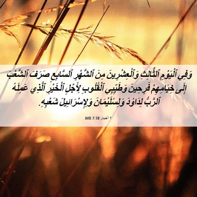 Picture 06 - ٢ أخبار 7:10 AVD - وَفِي ٱلْيَوْمِ - Bible Verse Picture