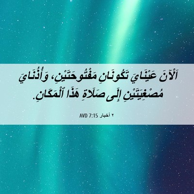 Picture 06 - ٢ أخبار 7:15 AVD - اَلْآنَ عَيْنَايَ - Bible Verse Picture