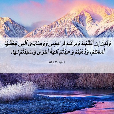 Picture 06 - ٢ أخبار 7:19 AVD - وَلَكِنْ إِنِ - Bible Verse Picture