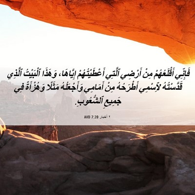 Picture 06 - ٢ أخبار 7:20 AVD - فَإِنِّي أَقْلَعُهُمْ - Bible Verse Picture
