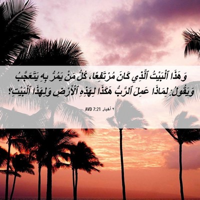 Picture 06 - ٢ أخبار 7:21 AVD - وَهَذَا ٱلْبَيْتُ ٱلَّذِي - Bible Verse Picture