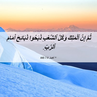 Picture 06 - ٢ أخبار 7:4 AVD - ثُمَّ إِنَّ ٱلْمَلِكَ - Bible Verse Picture
