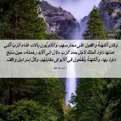 Picture 06 - ٢ أخبار 7:6 AVD - وَكَانَ ٱلْكَهَنَةُ - Bible Verse Picture