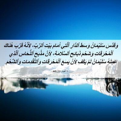 Picture 06 - ٢ أخبار 7:7 AVD - وَقَدَّسَ سُلَيْمَانُ - Bible Verse Picture