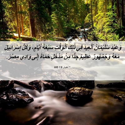 Picture 06 - ٢ أخبار 7:8 AVD - وَعَيَّدَ سُلَيْمَانُ - Bible Verse Picture